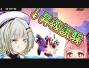 【昇級試験】茜と詞音のギリギリアルバイト【目指せじゅくれん】