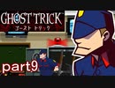 【初見実況】死から始まる物語を体験するぞ！part9【ゴースト トリック】