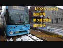 【2023/12から】函館市電　乗り継ぎ割引案内放送