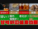 【ゆっくり解説】各甘味料のの栄養を解説！