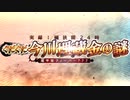 無課金初期勢のFGO　実録！桶狭間24時 ぐだぐだ今川埋蔵金の謎　魔甲斐フィーバー777 編part1