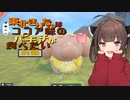 【ポケモンSV】東北きりたんは美味しいココア味のパピモッチが食べたい・前編【VOICEPEAK実況】