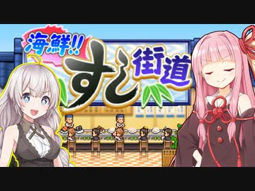 琴葉茜と紲星あかりと超高級寿司屋への道 Part1【海鮮!!すし街道】