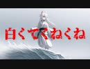 白くてくねくね(死ぬ程洒落にならない怖い話/水野くろ/voiceroid怪談/結月ゆかり)