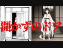 開かずのドア(死ぬ程洒落にならない怖い話/水野くろ/voiceroid怪談/結月ゆかり)