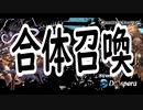 【グラブル】合体召喚について【GBF】
