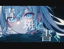 【初音ミク】青く斑に書く【オリジナル】