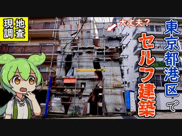 ずんだもんと見学する「東京都心で自力で建築しているビル、蟻鱒鳶ル」【VOICEVOX解説】