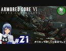 【アーマード・コアⅥ】ルビコンの猟犬　＃21【ゆっくり実況】※ネタバレ注意