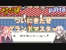 【ポケモンカードGB】ついにきたぜ・・・：part8【VOICEROID実況プレイ】