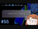 ＃ラキオを救いたい【グノーシア】#55