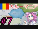 【VICTORIA3】大ルーマニアの楽園で死にたい方の四国めたん#7