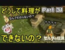どうして料理ができないの？【ゼルダの伝説 ブレス オブ ザ ワイルド】PART 31