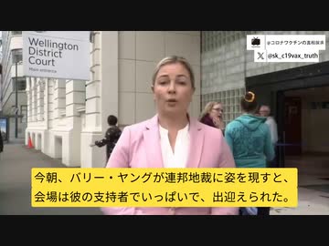 ニュージーランドワクチンデータの内部告発者、数日後に逮捕され、7年懲役の可能性。サポーターたちが法廷まで応援。