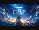 白昼夢 / Chiku10 feat. 初音ミク