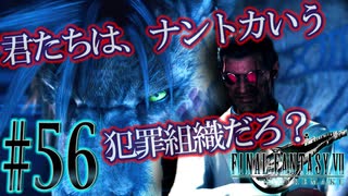 【女声ゲーム実況】#56 神羅が誇る科学部門マッドサイエンティスト宝条が登場！！【FF7Remake】