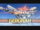 【ブルアカ】新デカグラマトン　ゲブラ戦BGＭ