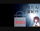 [StarField]　きりたん宇宙紀行 #20　［voicepeak実況］