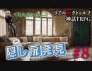"リアル"にクトゥルフ神話TRPGやってみたら結構面白かった #8【悪霊の家】