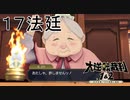 【大逆転裁判1&2#１７法廷】陪審員ガンガン有罪にするじゃん！！！【初見実況】