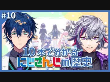 10本で分かるにじさんじの歴史 #10 「To Be Continued」
