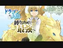 ドラゴンから人間に縛りプレイで最強へ