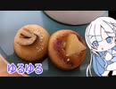 ゆるゆるてぃーたいむ＃２　ー店名不明のおしゃれフィナンシェー　【whiteCUL】