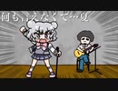 何も言えなくて…夏 (JAYWALK) 【小春とぜっと】 Covered by 小春六花 & かりすまぜっと