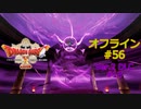 ドラクエ10 オフライン #56 魔創兵長バスラー 魔勇者アンルシア 1戦目 創生の邪洞2 Ver2 #18 眠れる勇者と導きの盟友