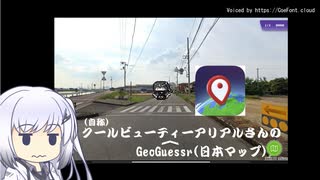 (自称)クールビューティーアリアルさんのGeoGuessr　9(日本マップ)(11分27秒)