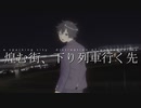 煌む街、下り列車行く先/可不