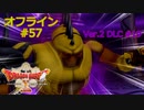 ドラクエ10 オフライン #57 魔創兵長バスラー 魔勇者アンルシア 2,3戦目 創生の邪洞3 Ver2 #19 眠れる勇者と導きの盟友