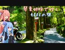 【Λ.Ι.ⅤΟΙСΞ車載】琴葉姉妹で行く　ぶらり400Xの旅　～比叡山・美山ツーリング編 Part.2～