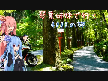 【Λ.Ι.ⅤΟΙСΞ車載】琴葉姉妹で行く　ぶらり400Xの旅　～比叡山・美山ツーリング編 Part.2～