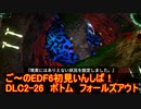 【地球防衛軍６】ご～のEDF6初見いんしば！！　DLC2-26　ボトム　フォールズ　アウト【実況】