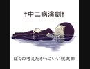 【†中二病演劇†】ぼくの考えたかっこいい桃太郎