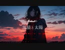 黒猫と太陽 / Chiku10 feat. 初音ミク