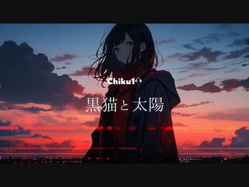 黒猫と太陽 / Chiku10 feat. 初音ミク