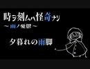 夕暮れの雨脚【時ヲ刻ムハ怪奇ナリ　～雨ノ憂鬱～】#2