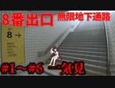 【ボイスロイド実況】一気見！無限に続く地下通路にきりたんが閉じ込められた【8番出口】