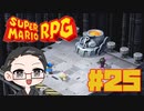 【大福さんの】 スーパーマリオRPG リメイク part25 【ゲーム実況】