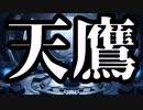 【シノビガミ】天鷹（一話完結）