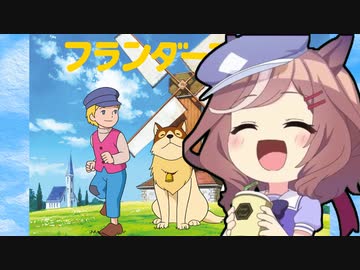 フランダースのウマ