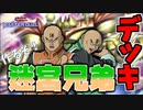 待望のゲートガーディアン到来！新パック開けて迷宮兄弟デッキ作ります【遊戯王マスターデュエル】ゆっくり実況