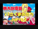 桃太郎電鉄Gさくまあきらと99年part65【プレイ動画】