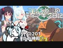 【ゼルダの伝説 TotK】コトエと咲のティアキン日記　その201　「炎の神殿①」【A.I.VOICE実況】