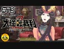 大逆転裁判2実況 ＃73　納豆がいく法廷バトル