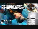 【スト6】大体1ヶ月週3・2時間で俺より強い奴に会いに行くSTREET FIGHTER 6 #11-1 - 1ヶ月の果てに