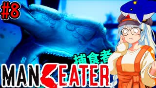 【Maneater】大暴れする人喰いサメ・紲星あかり#8【VOICEROID実況プレイ】