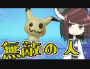 脱力少女きりたんと行く混沌環境＃１　ミミッキュ編【ポケモンユナイト】
